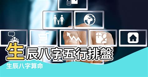 八字五行查詢|生辰八字五行排盤，免費八字算命網，生辰八字算命姻緣，免費八。